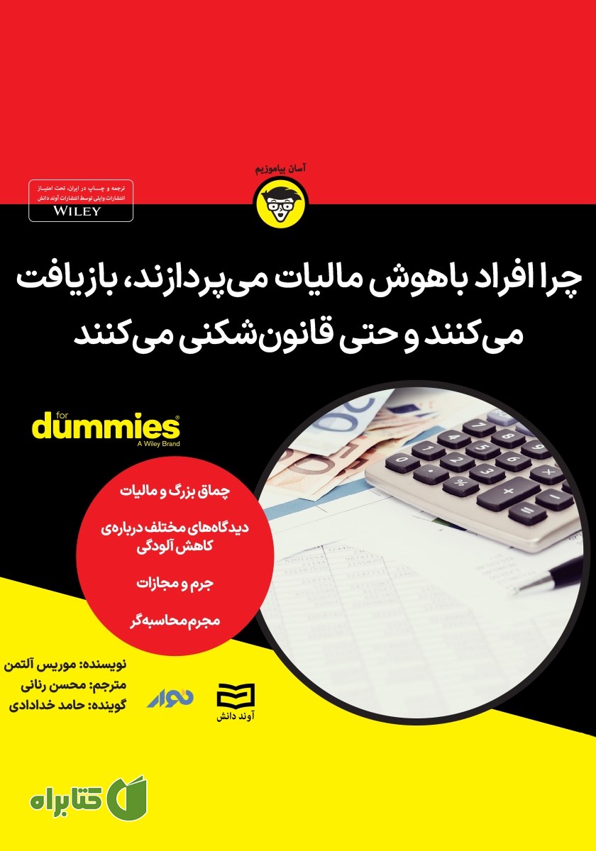 خلاصه کتاب صوتی چرا افراد باهوش مالیات می‌پردازند، بازیافت می‌کنند و حتی قانون شکنی می‌کنند