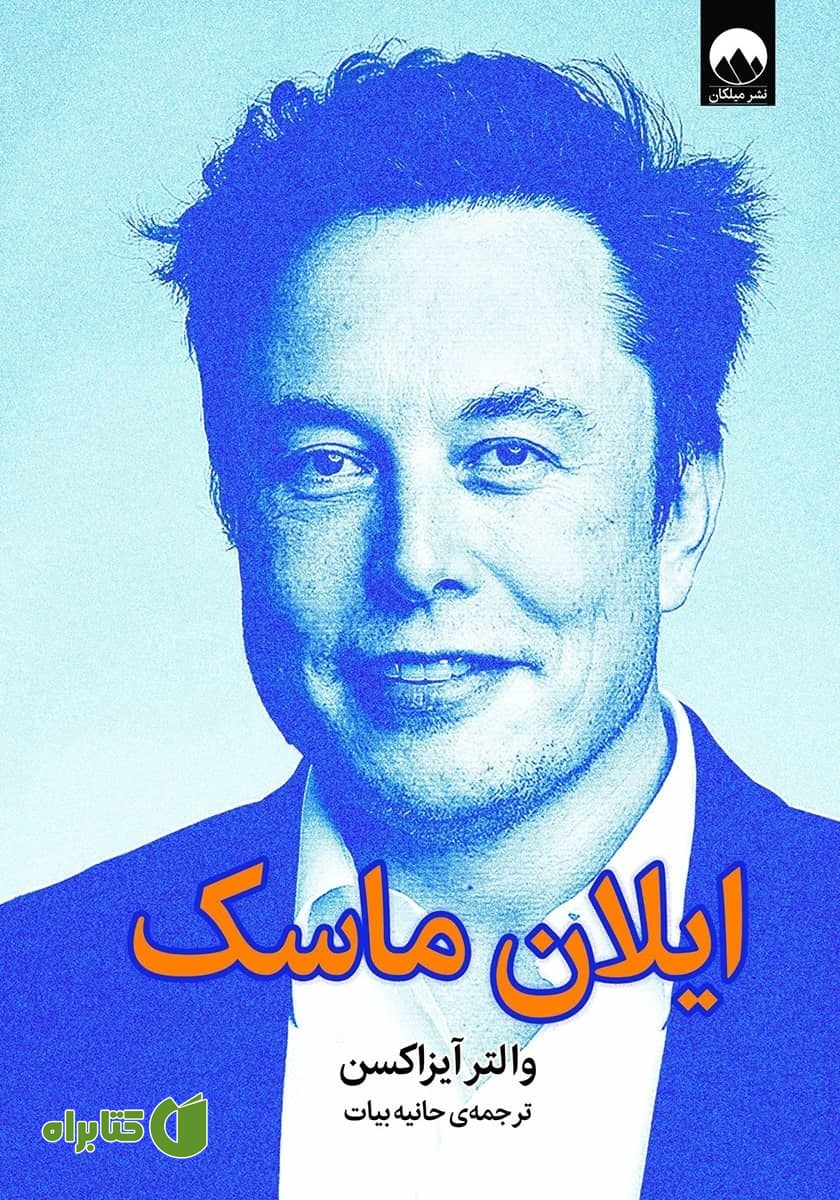 کتاب ایلان ماسک