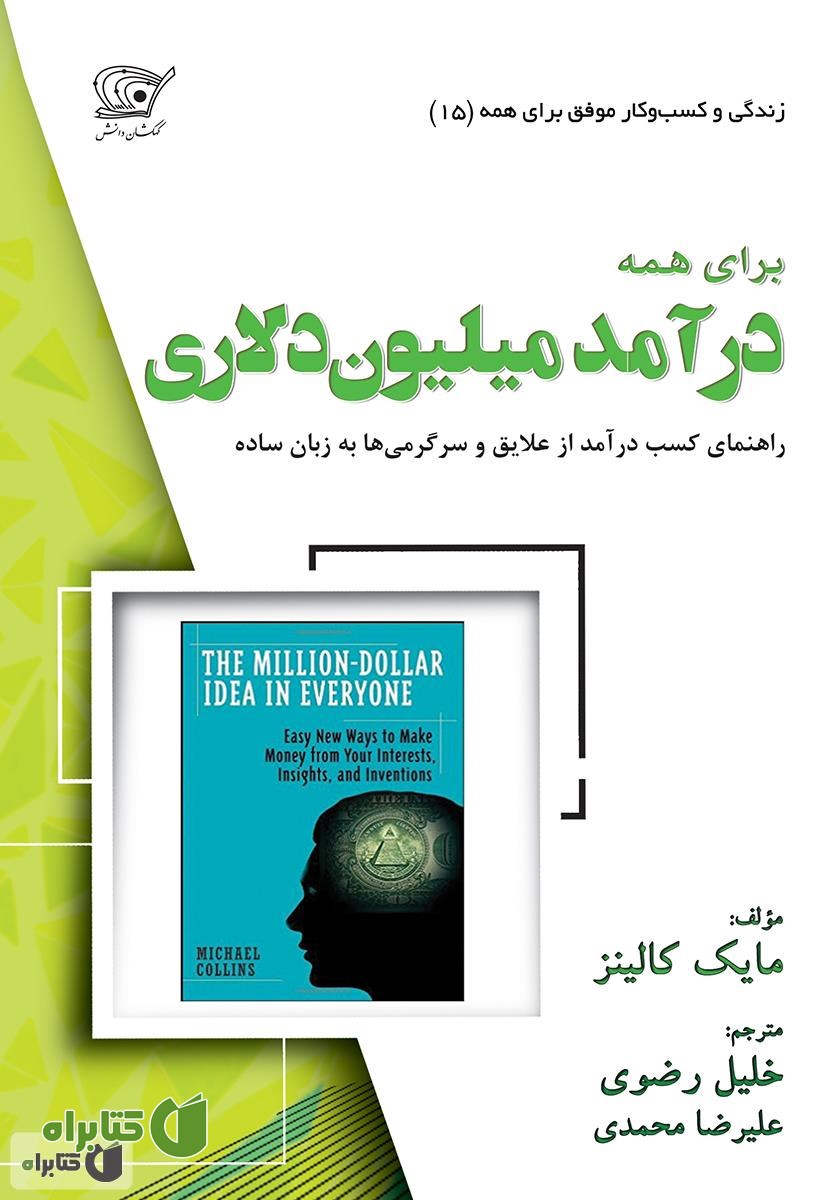 کتاب درآمد میلیون دلاری برای همه