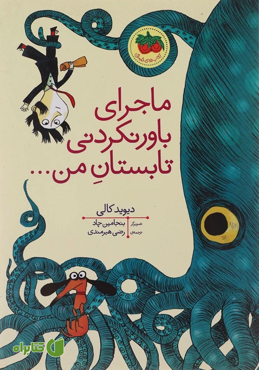 کتاب ماجرای باورنکردنی تابستان من