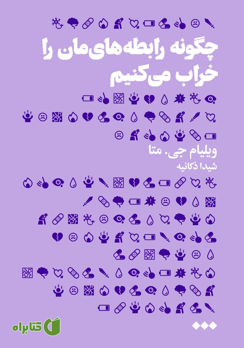 کتاب چگونه رابطه‌هایمان را خراب می‌کنیم
