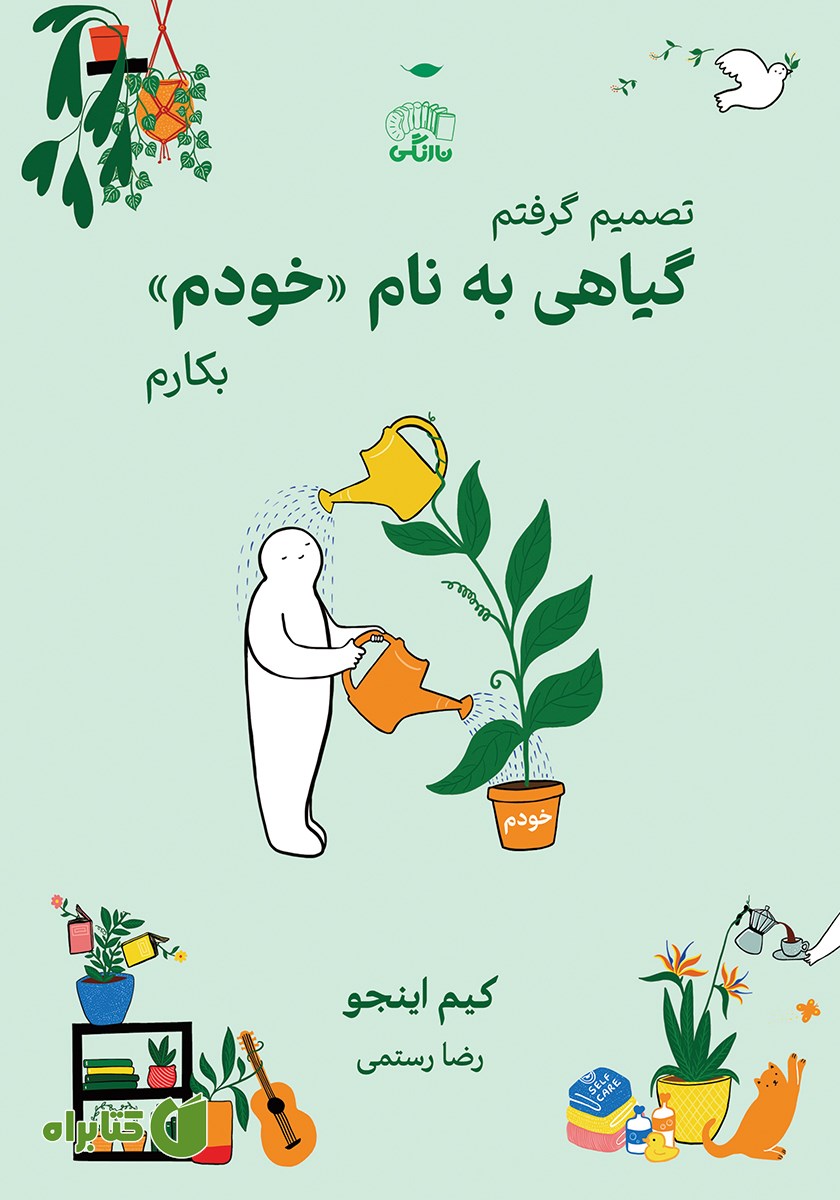 کتاب گیاهی به نام خودم