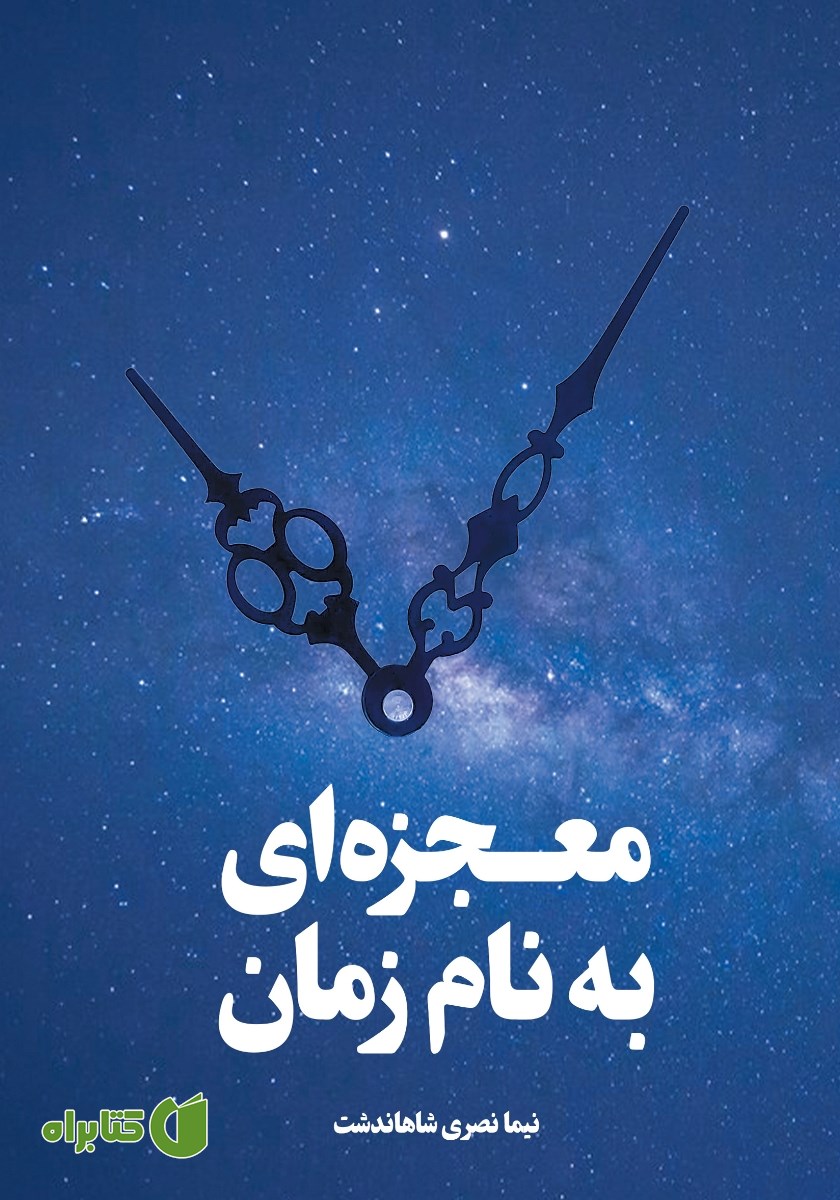 کتاب معجزه‌ای به نام زمان