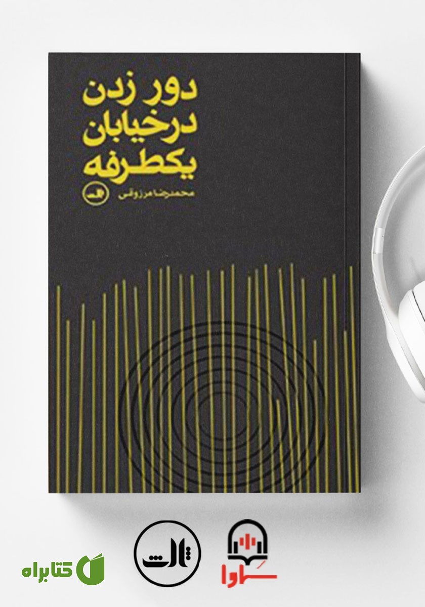 کتاب صوتی دور زدن در خیابان یک طرفه