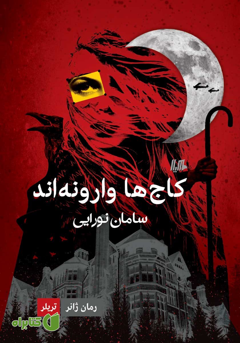 کتاب کاج‌ها وارونه‌اند