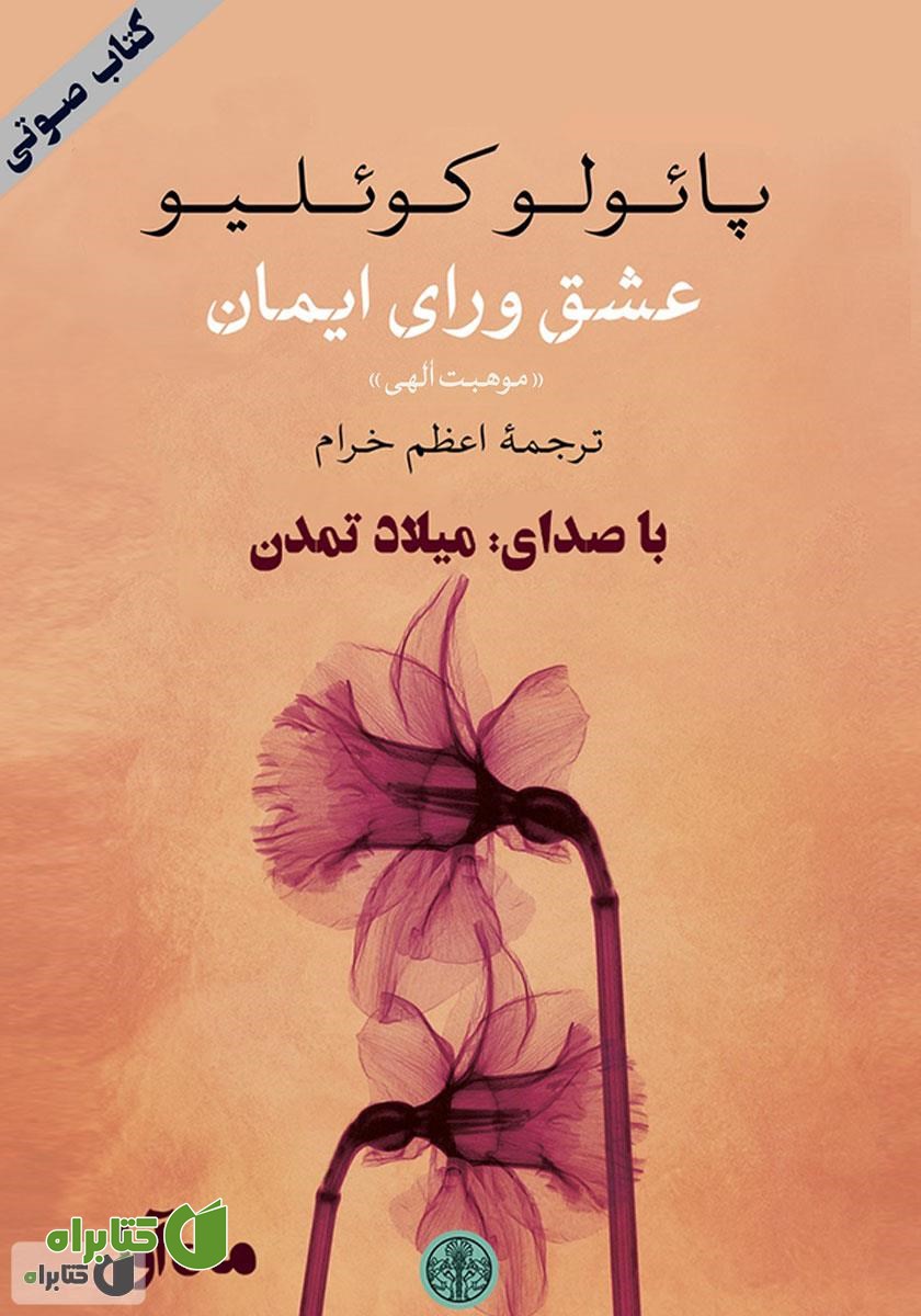 کتاب صوتی عشق ورای ایمان