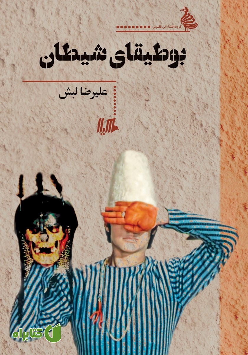 کتاب بوطیقای شیطان