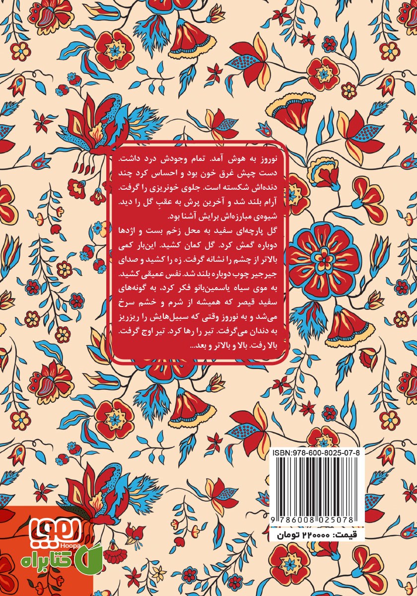 پشت جلد کتاب گل و نوروز