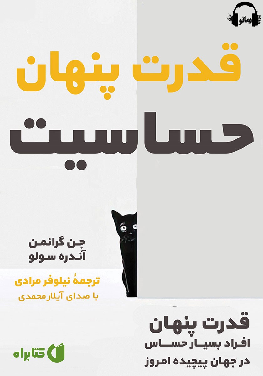 کتاب صوتی قدرت پنهان حساسیت