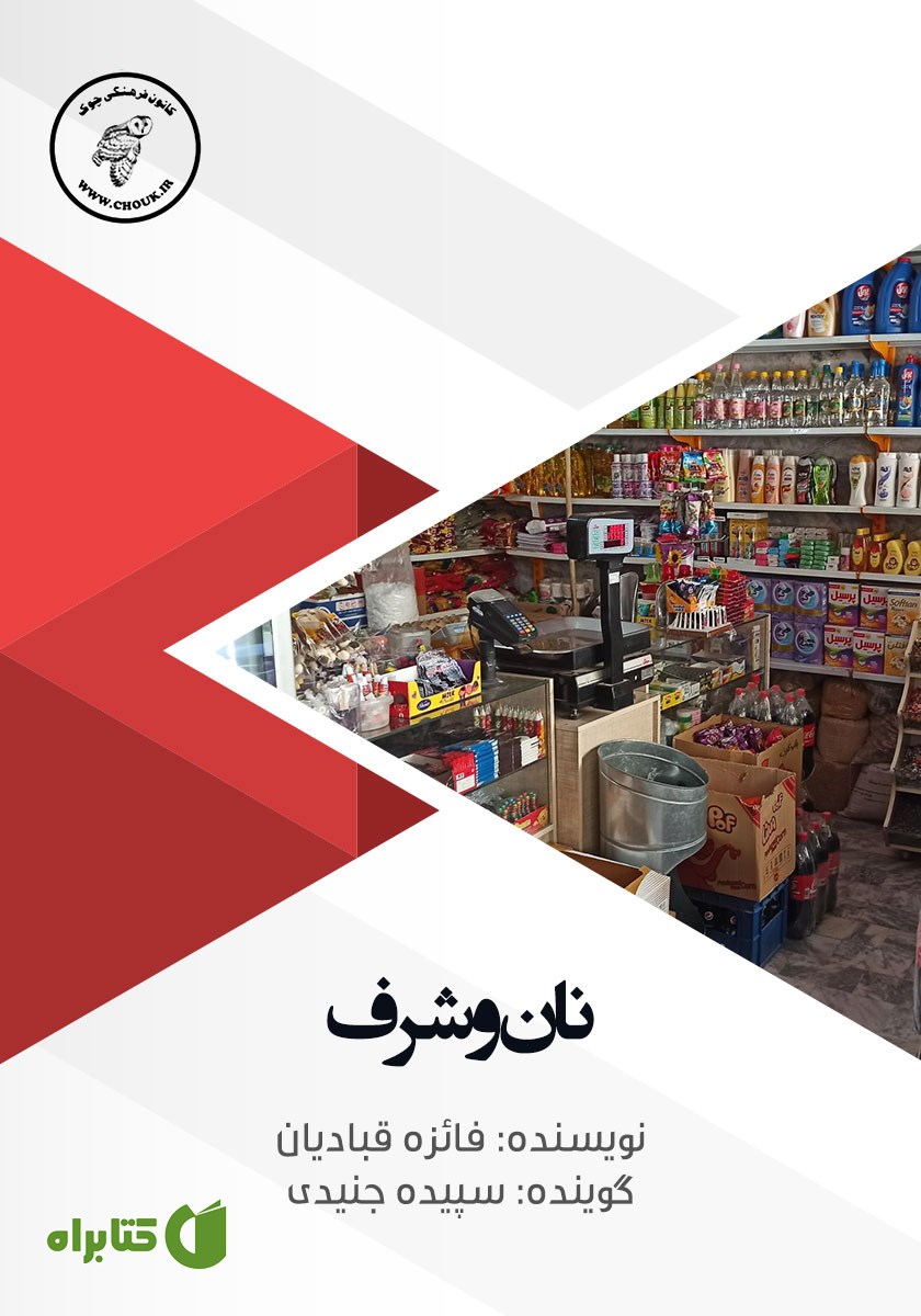 کتاب صوتی نان و شرف