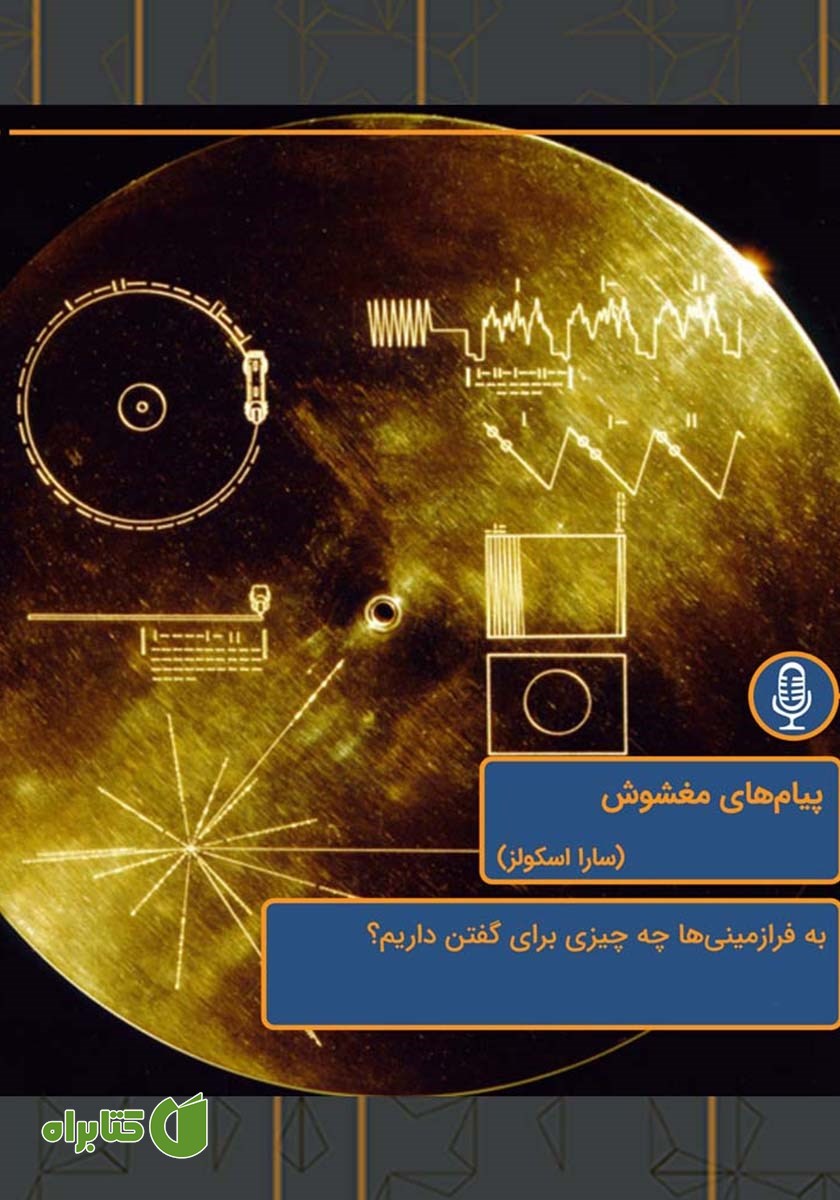 خلاصه کتاب صوتی پیام‌های مغشوش