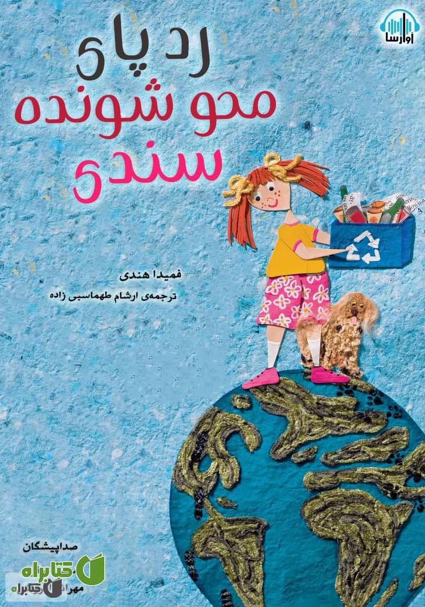 کتاب صوتی ردپای محو شونده‌ی سندی