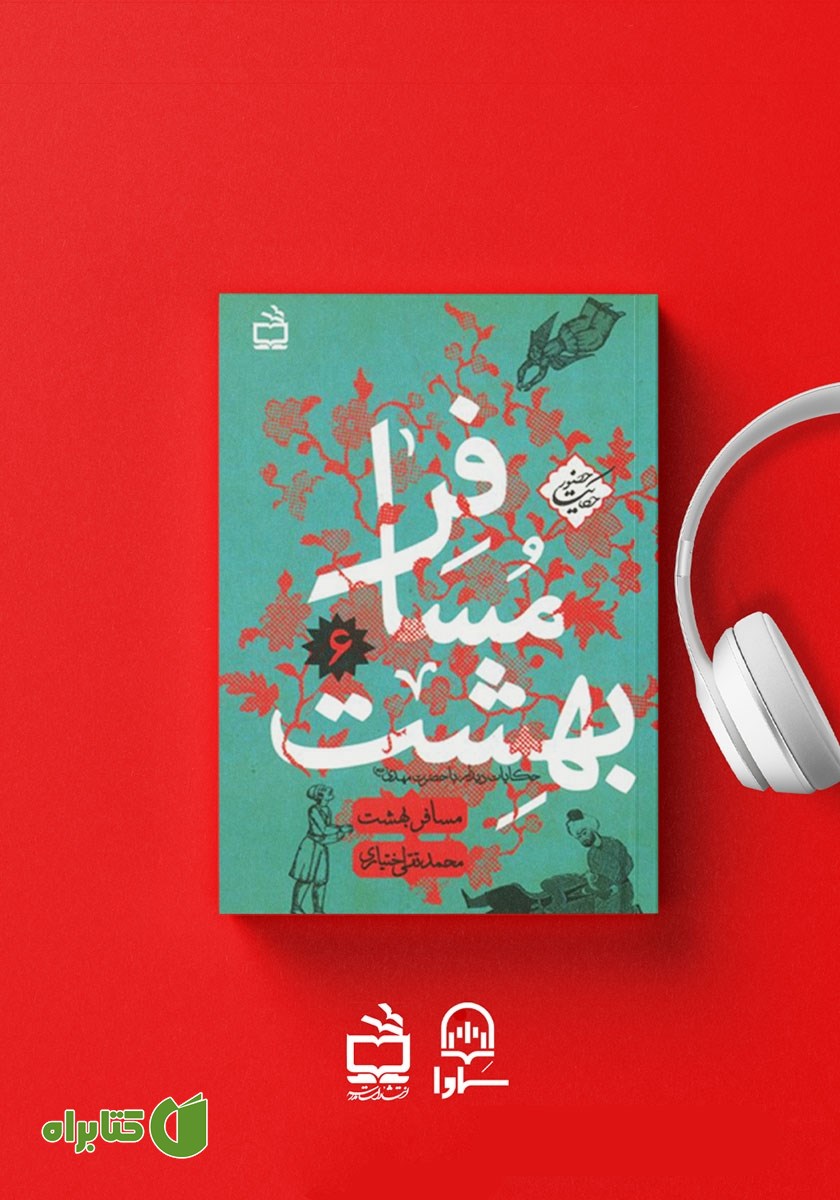 کتاب صوتی مسافر بهشت