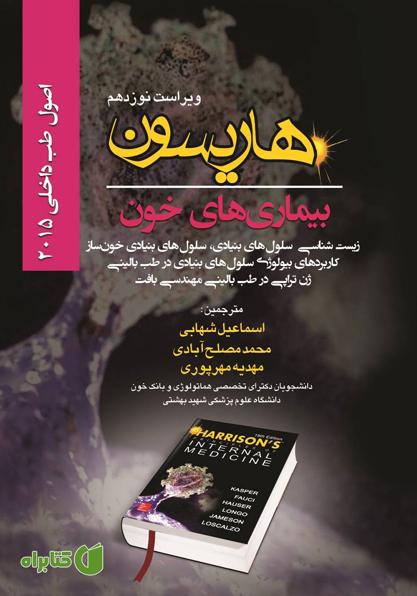 کتاب هاریسون بیماری‌های خون 2015 (ویراست نوزدهم): زیست شناسی، سلول‌های بنیادی خون ساز