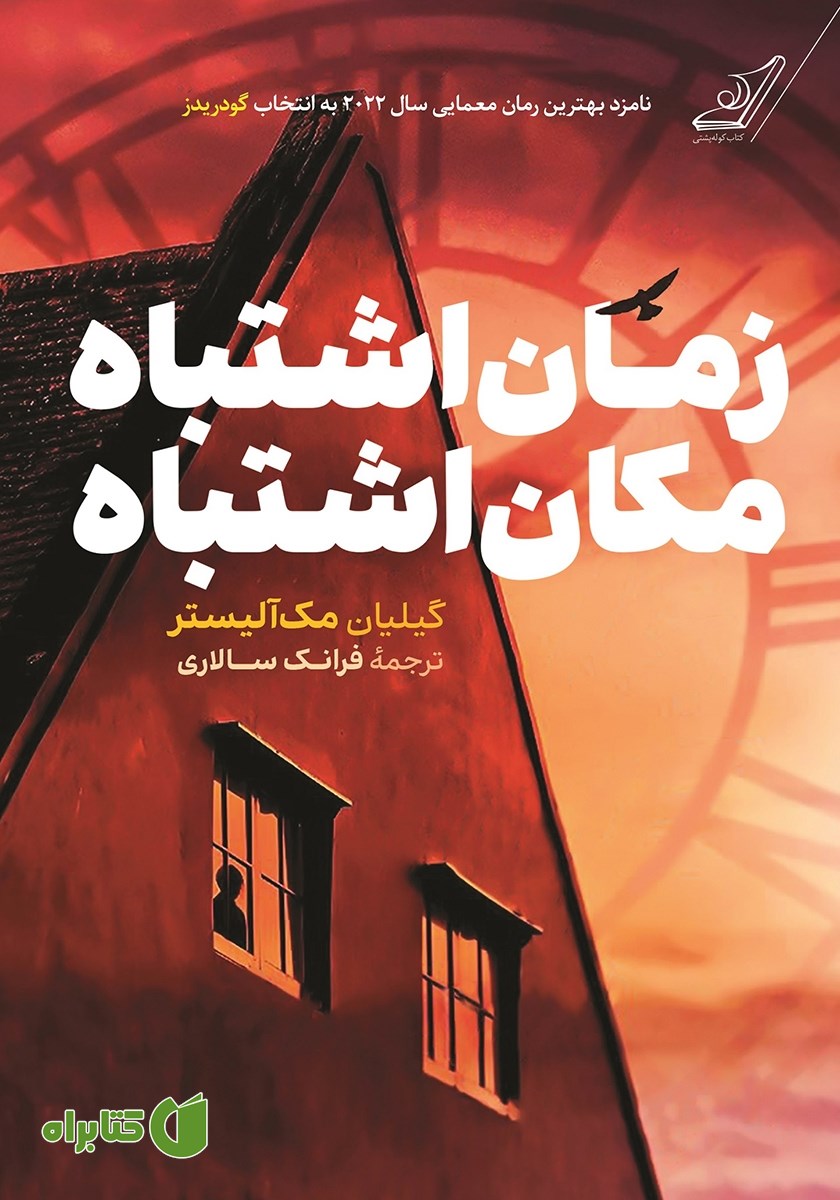 کتاب زمان اشتباه، مکان اشتباه