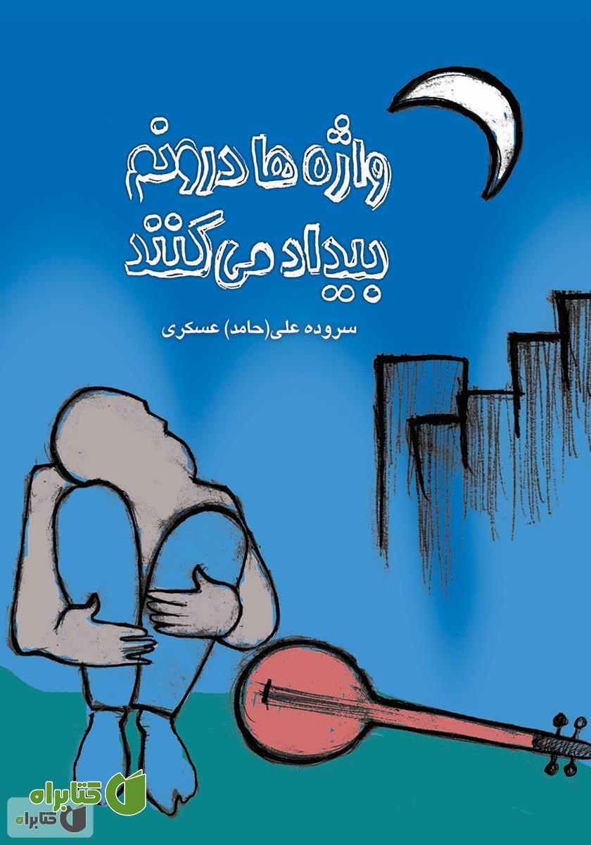 کتاب واژه‌ها درونم بیداد می‌کنند
