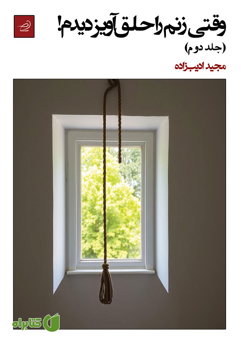 کتاب وقتی زنم را حلق آویز دیدم! - جلد دوم