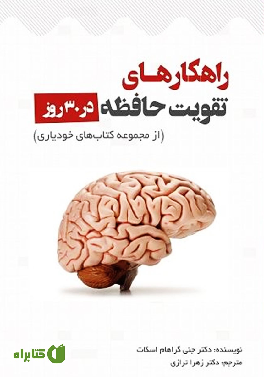 کتاب راهکارهای تقویت حافظه در 30 روز