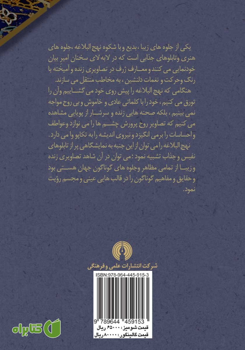 پشت جلد کتاب جلوه‌هایی از هنر تصویرآفرینی در نهج البلاغه