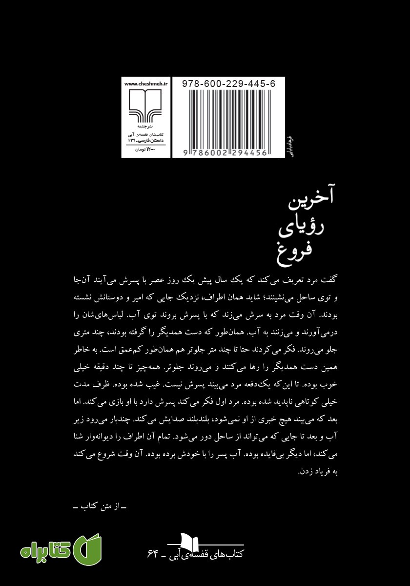 پشت جلد کتاب آخرین رویای فروغ