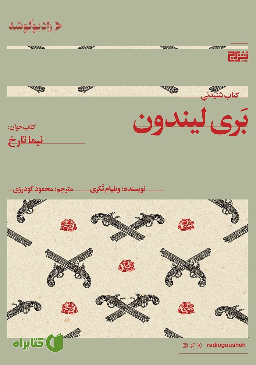 کتاب صوتی بری لیندون