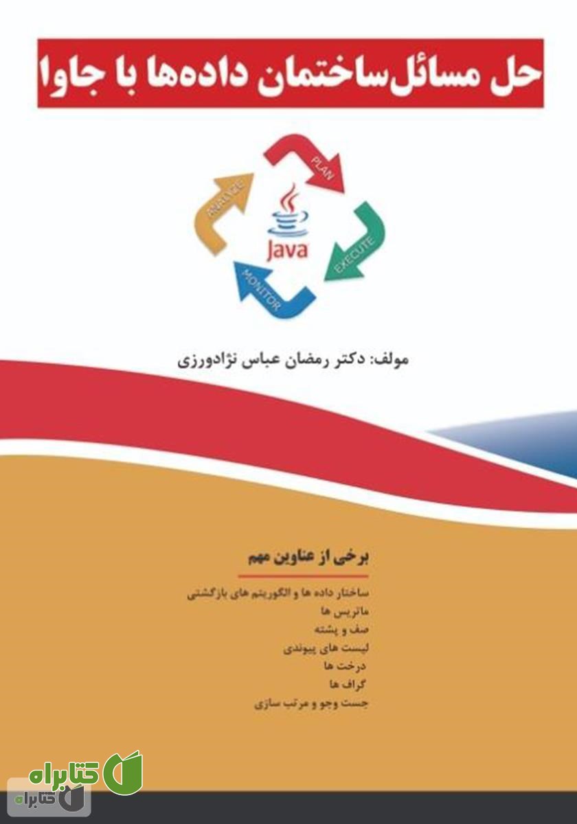 کتاب حل مسائل ساختمان داده‌ها با جاوا