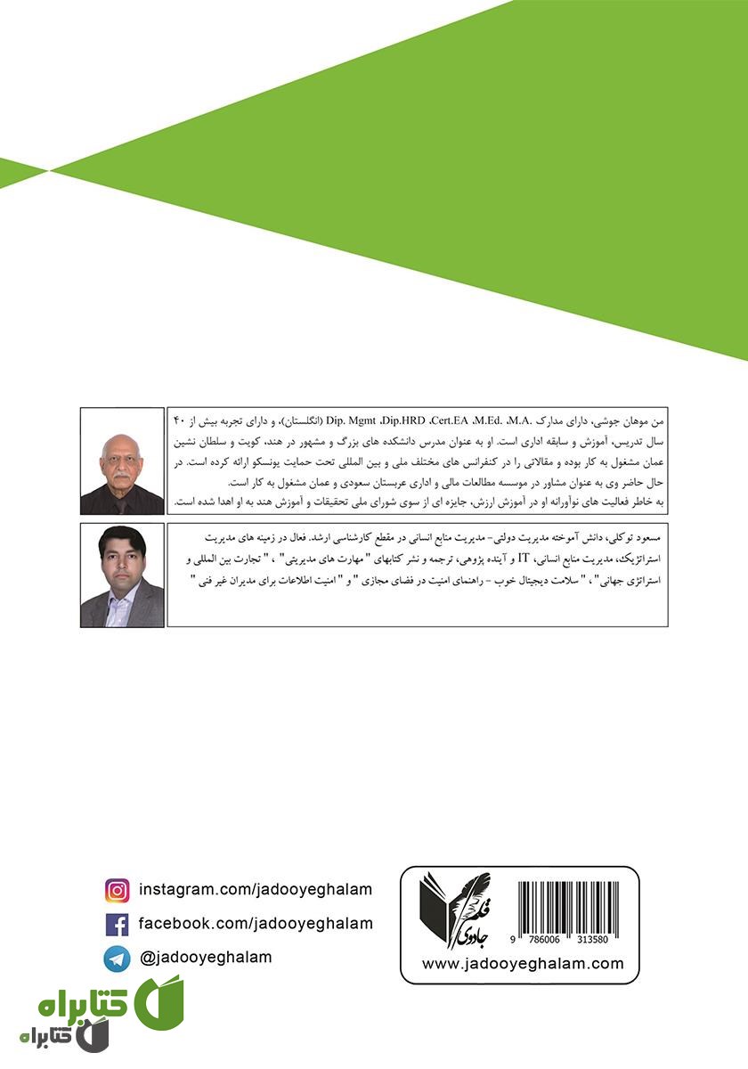 پشت جلد کتاب مدیریت منابع انسانی
