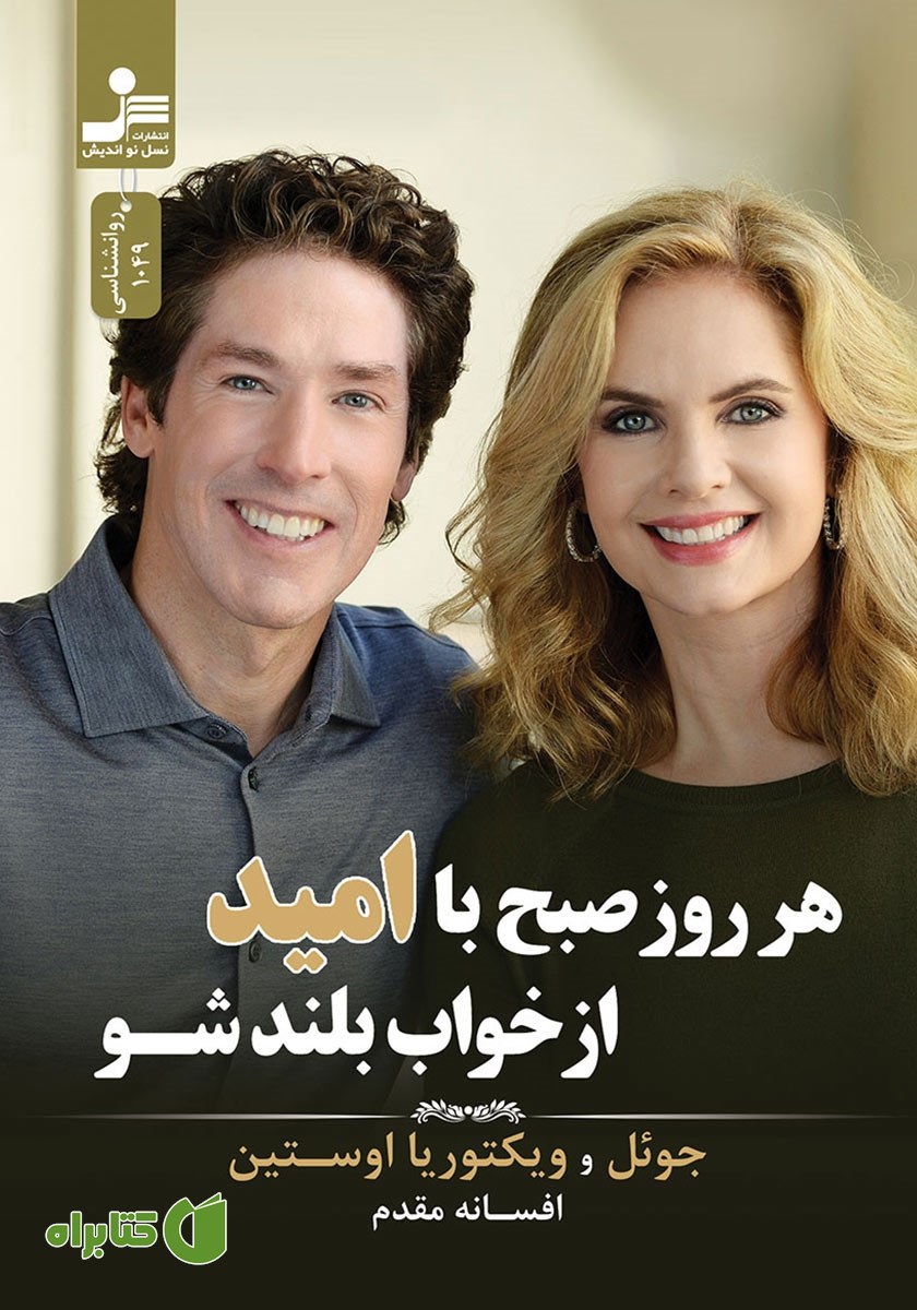 کتاب هر روز صبح با امید از خواب بلند شو