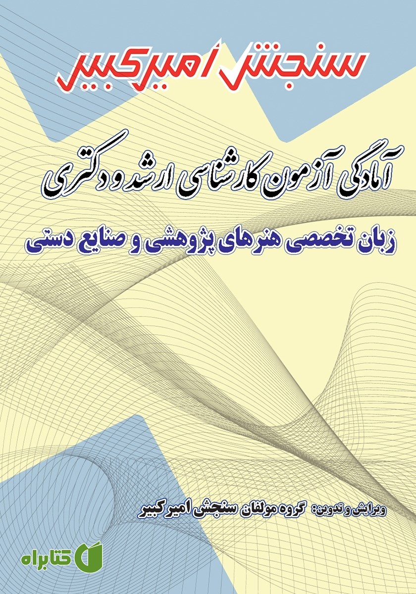 کتاب آمادگی آزمون کارشناسی ارشد و دکتری زبان تخصصی هنرهای پژوهشی و صنایع دستی