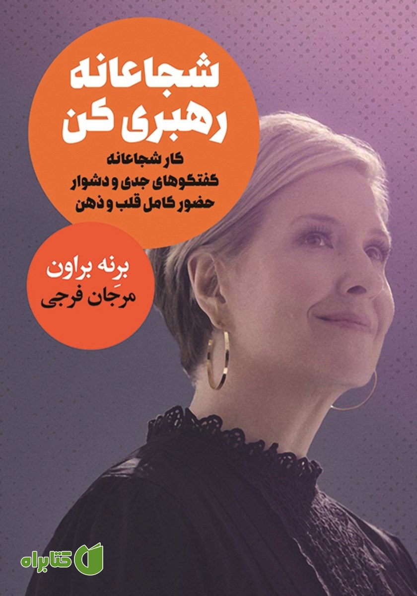 کتاب شجاعانه رهبری کن