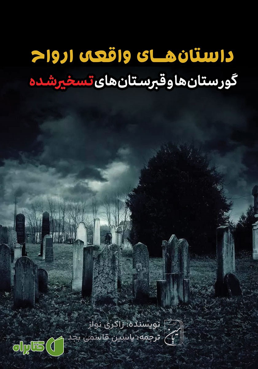 کتاب گورستان‌ها و قبرستان‌های تسخیرشده