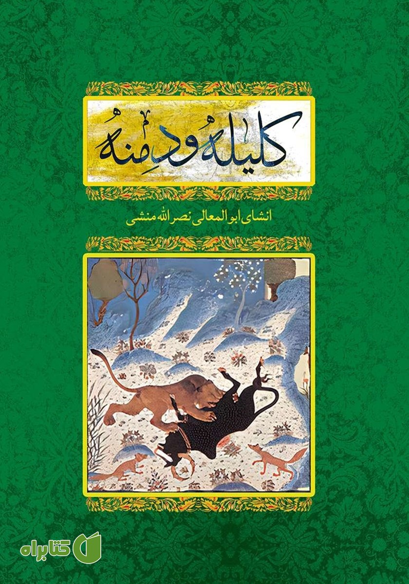 کتاب کلیله و دمنه
