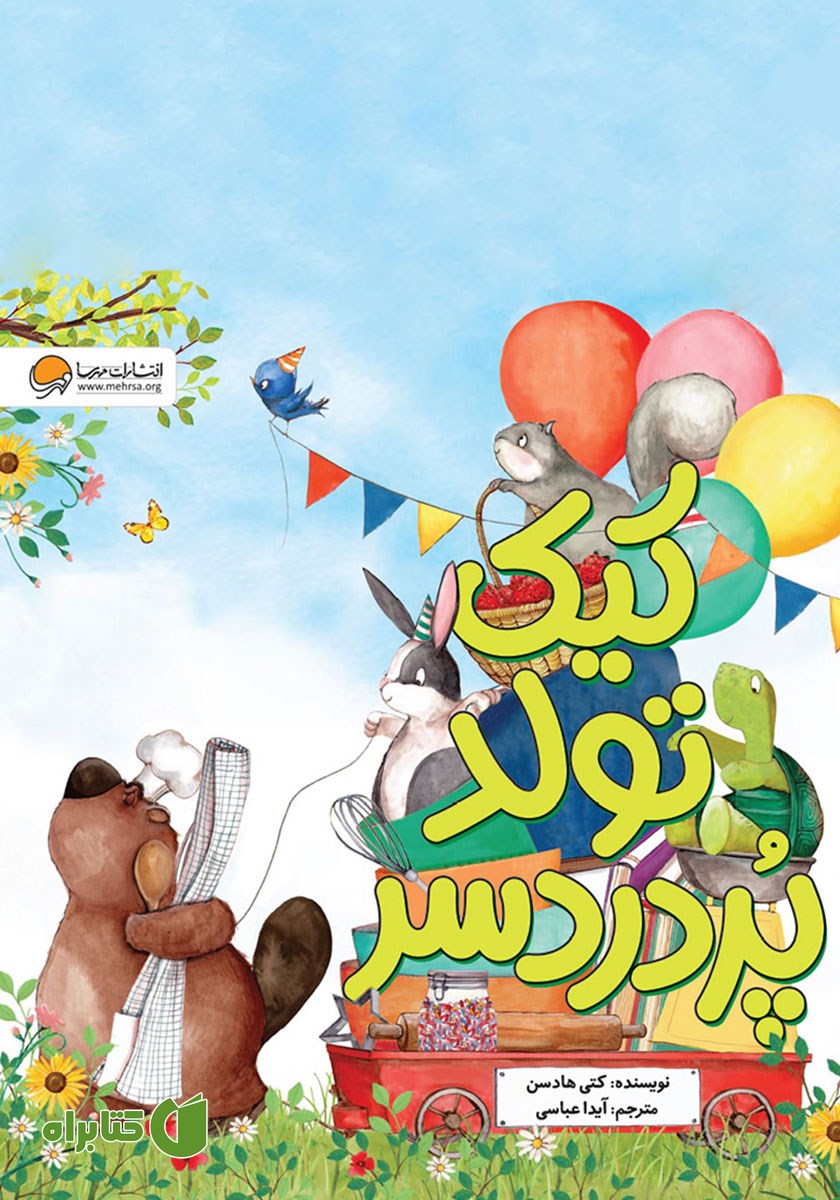 کتاب کیک تولد پردردسر