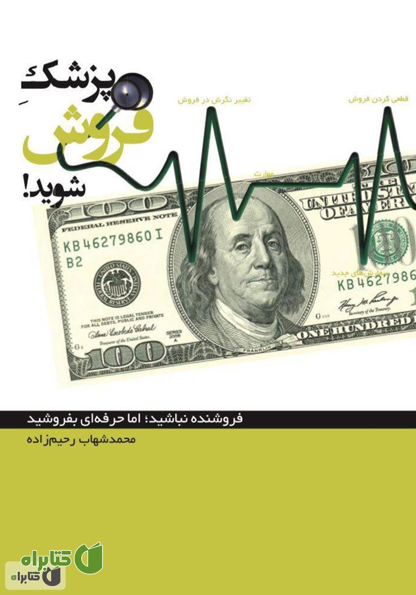 کتاب پزشک فروش شوید