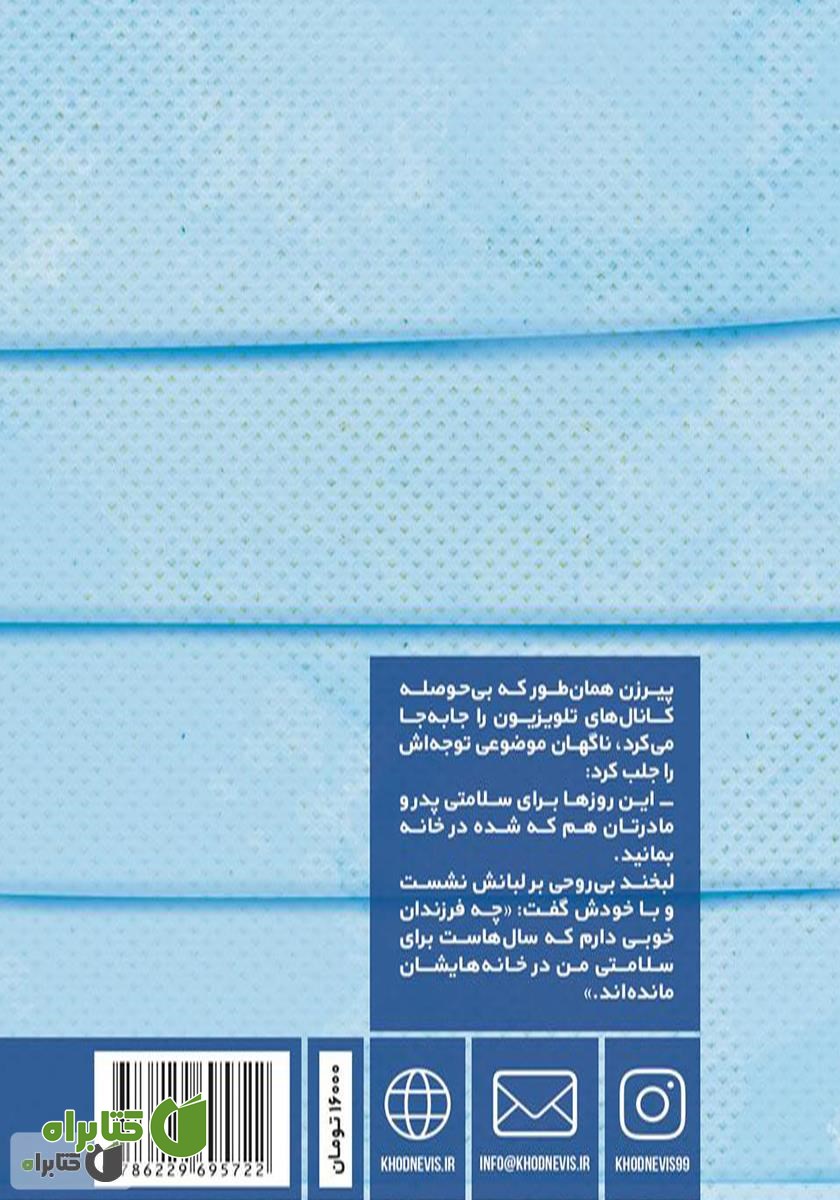 پشت جلد کتاب کلمات علیه کرونا