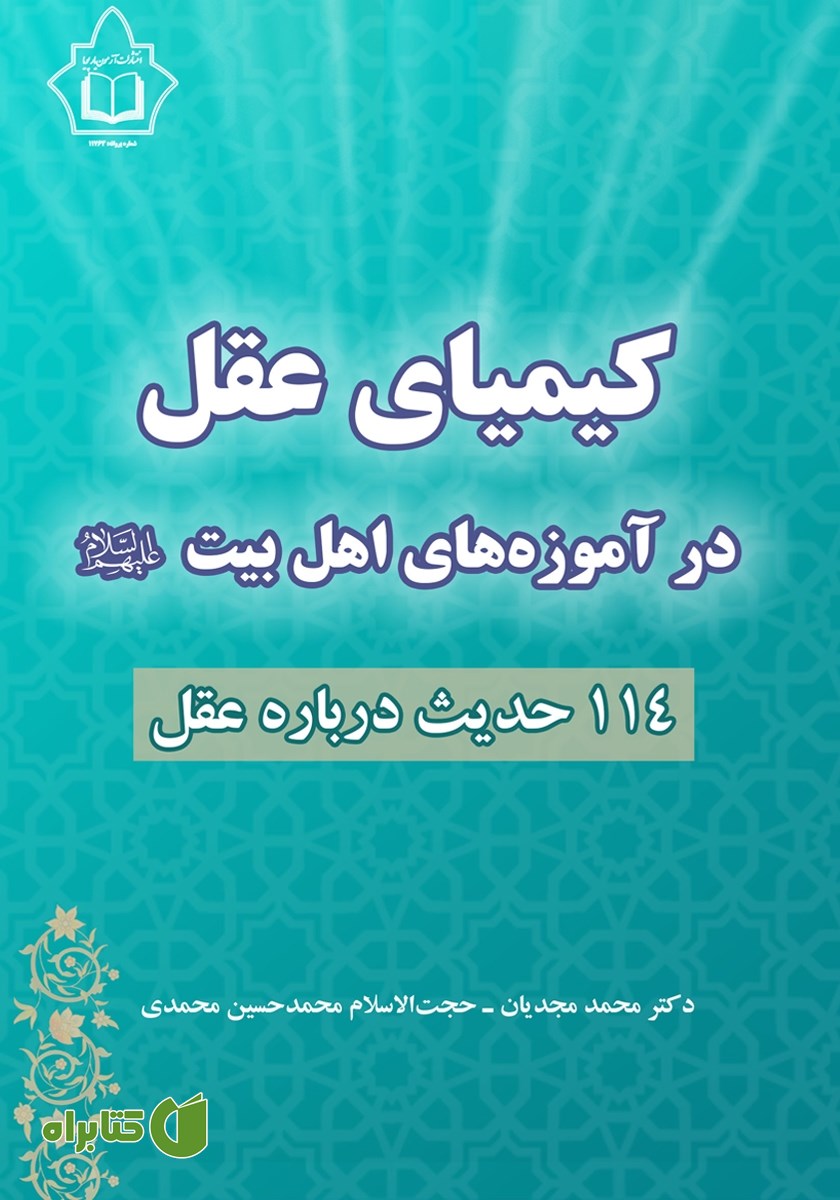 کتاب کیمیای عقل در آموزه‌های اهل بیت (ع)