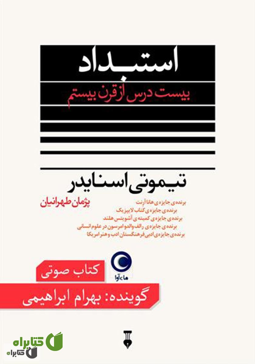 کتاب صوتی استبداد: بیست درس از قرن بیستم