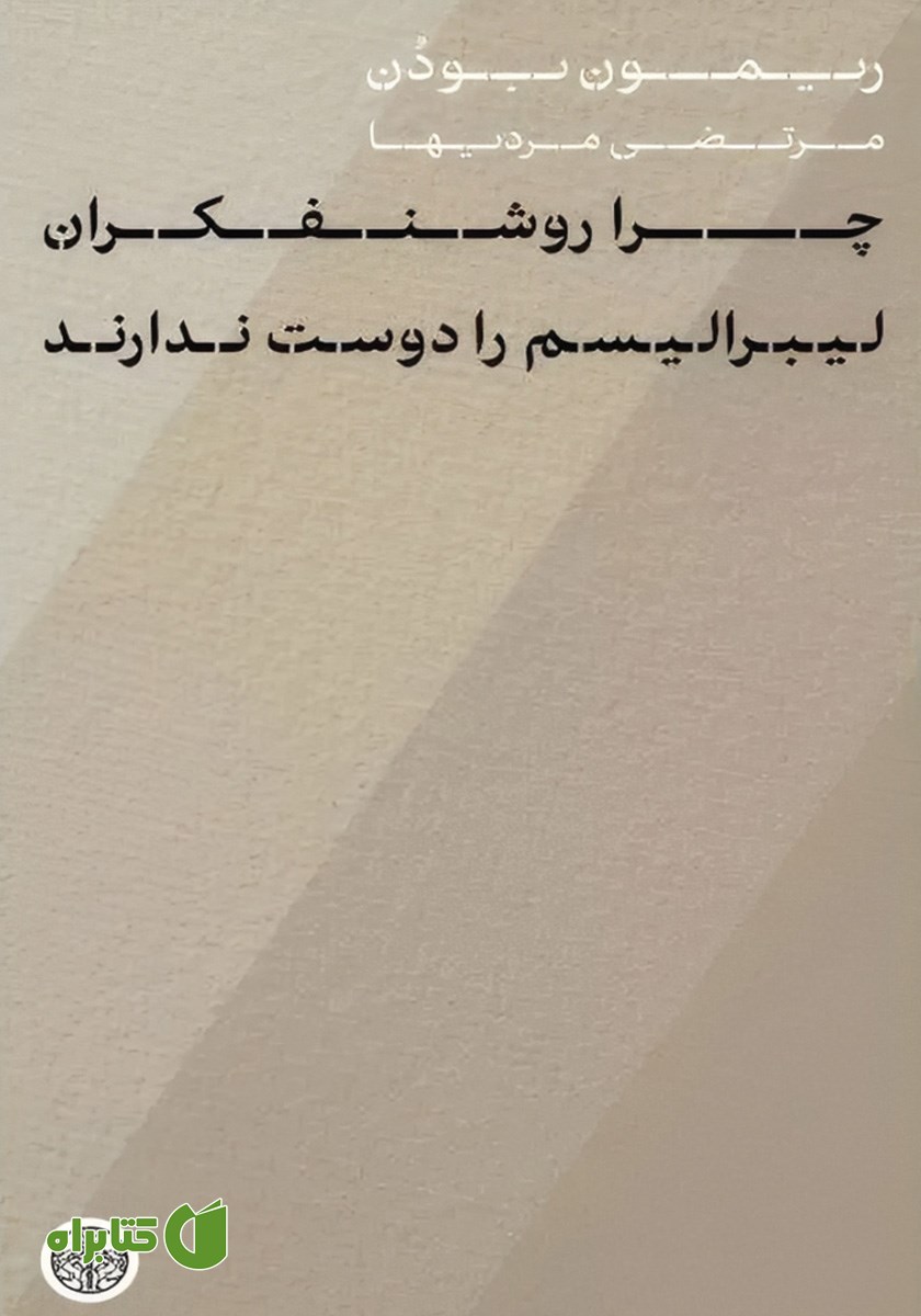 کتاب چرا روشنفکران لیبرالیسم را دوست ندارند