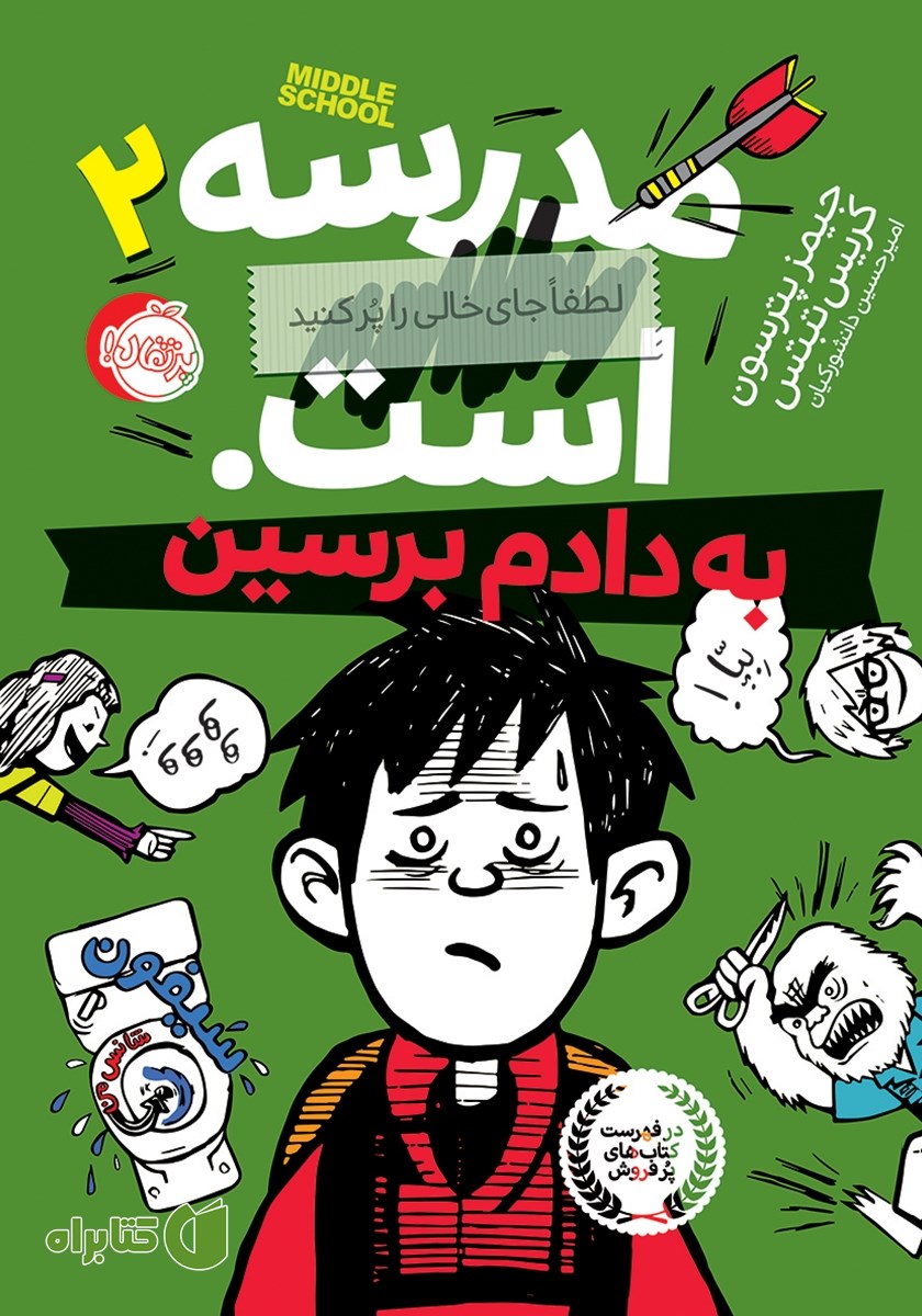 کتاب مدرسه... است، لطفاً جای خالی را پر کنید 2: به دادم برسین