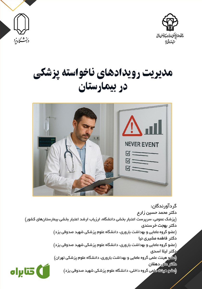 کتاب مدیریت رویدادهای ناخواسته پزشکی در بیمارستان