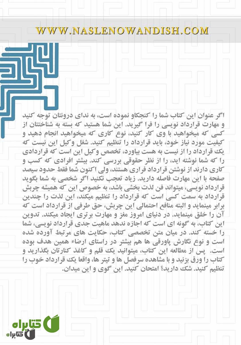 پشت جلد کتاب آیین قرارداد‌نویسی برای افرادی با پیش‌زمینه‌ غیر‌حقوقی
