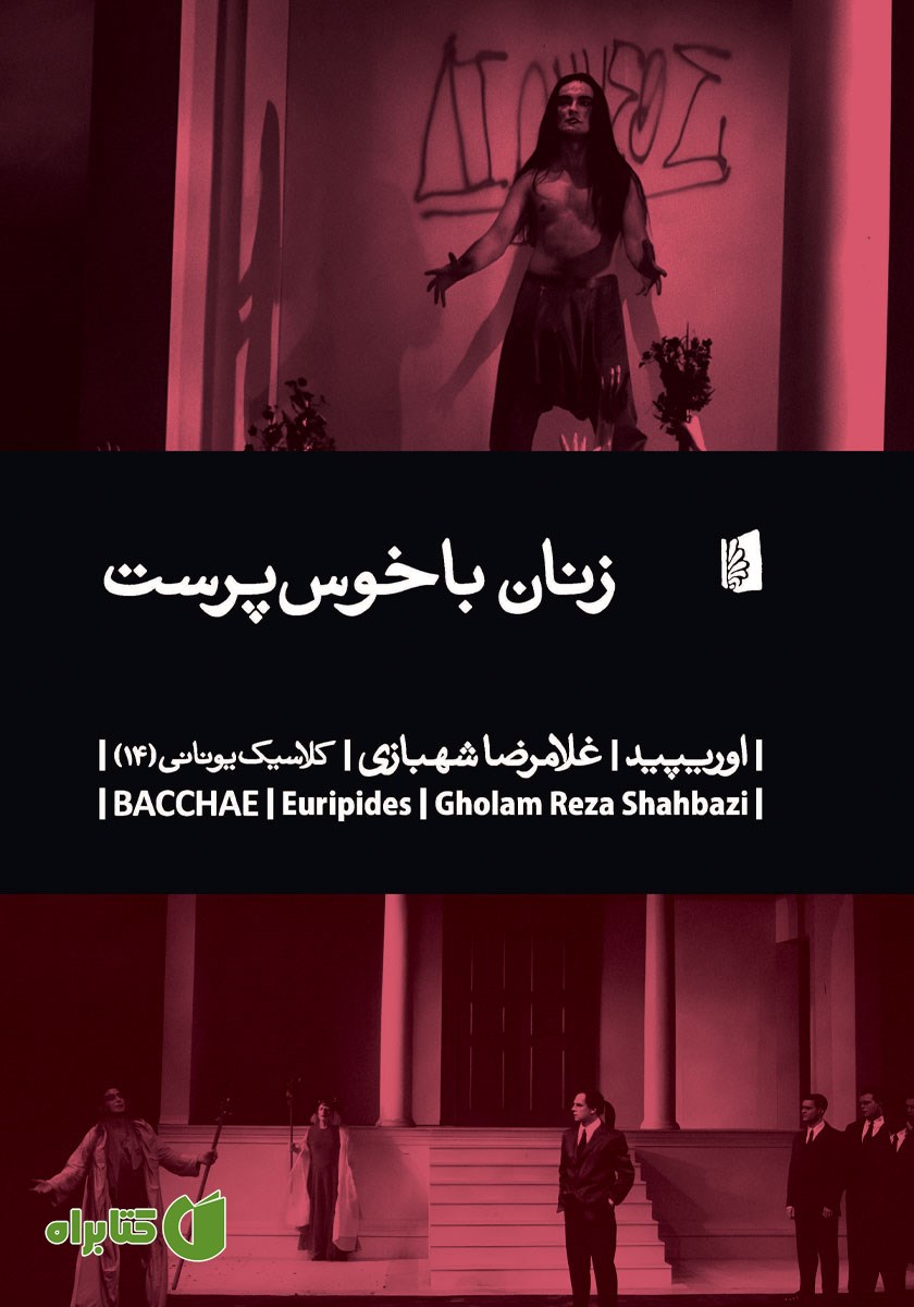 کتاب زنان باخوس پرست