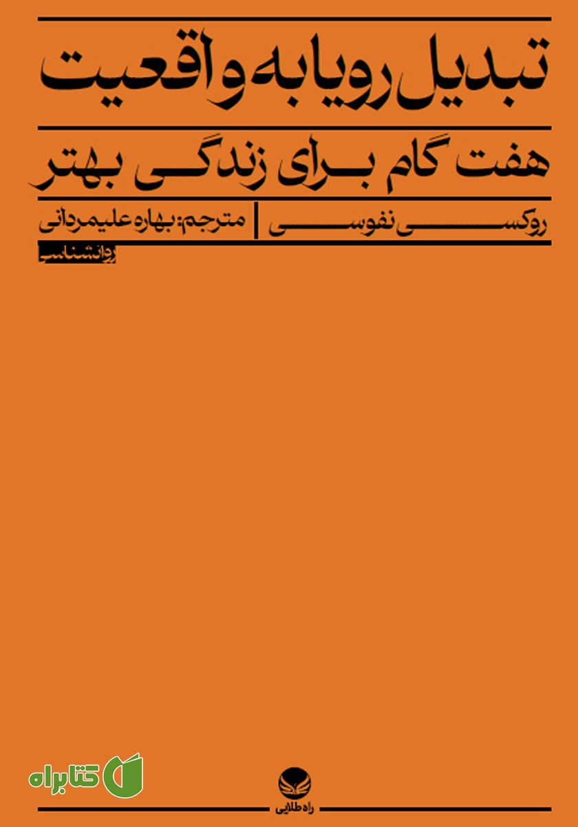 کتاب تبدیل رویا به واقعیت