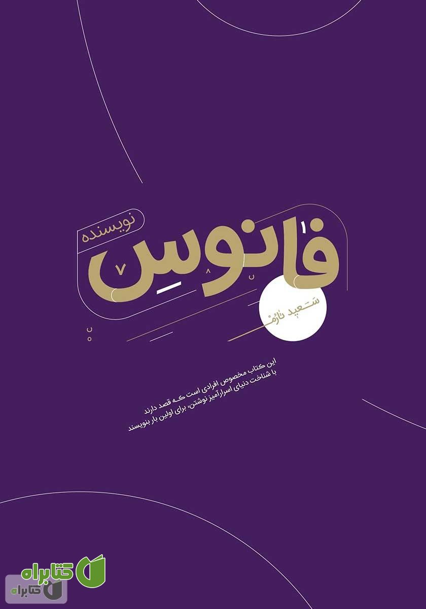 کتاب فانوس نویسنده