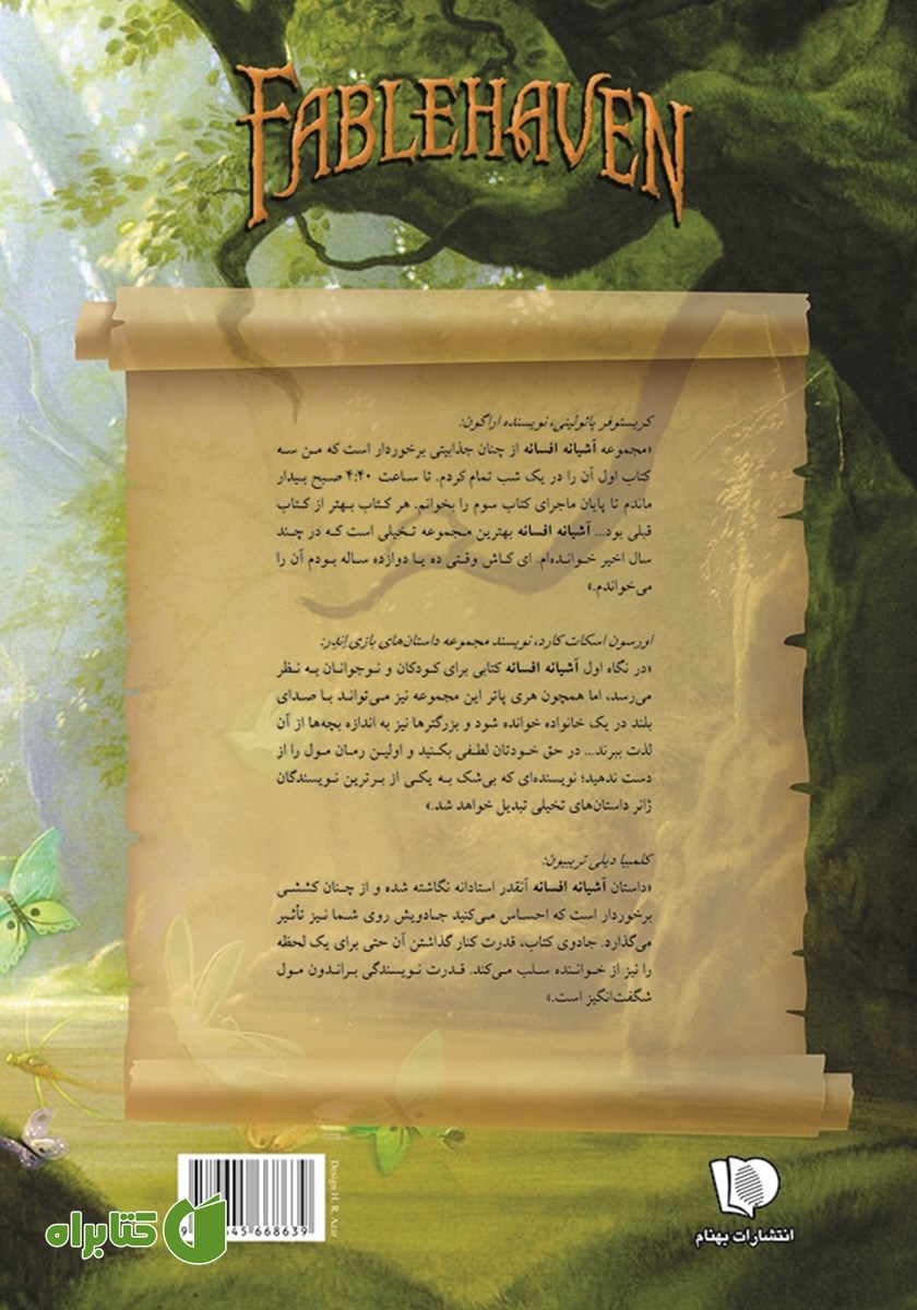 پشت جلد کتاب افسانه 1: آشیانه افسانه