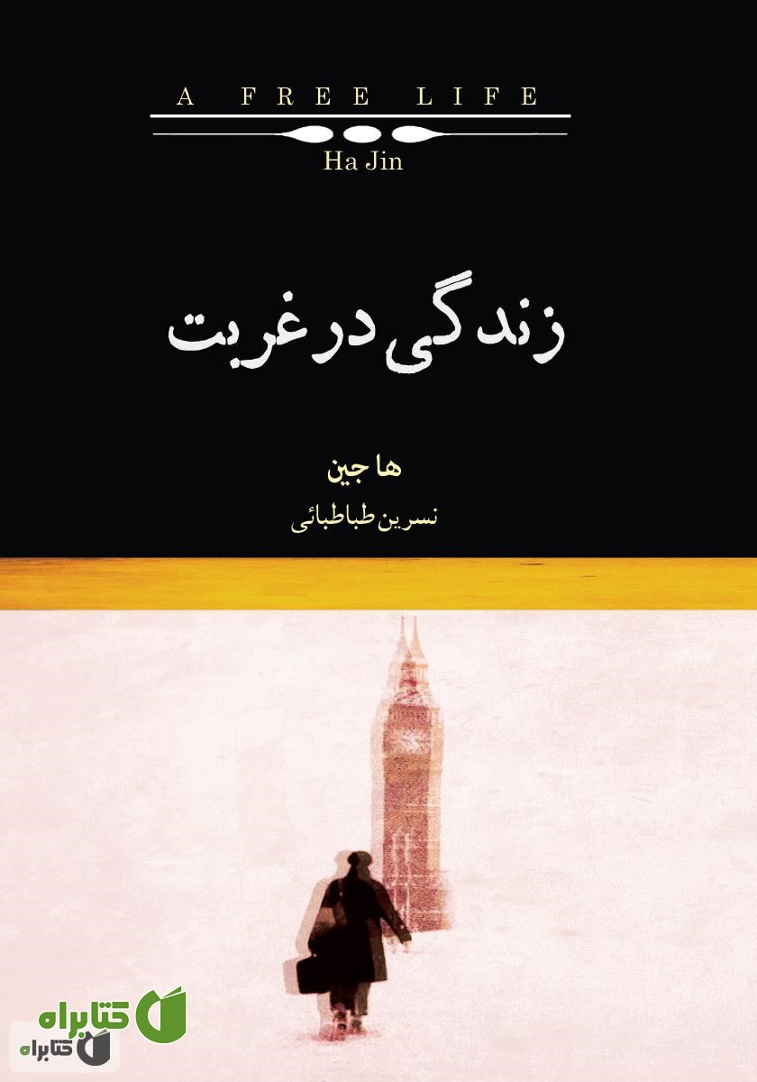 کتاب زندگی در غربت