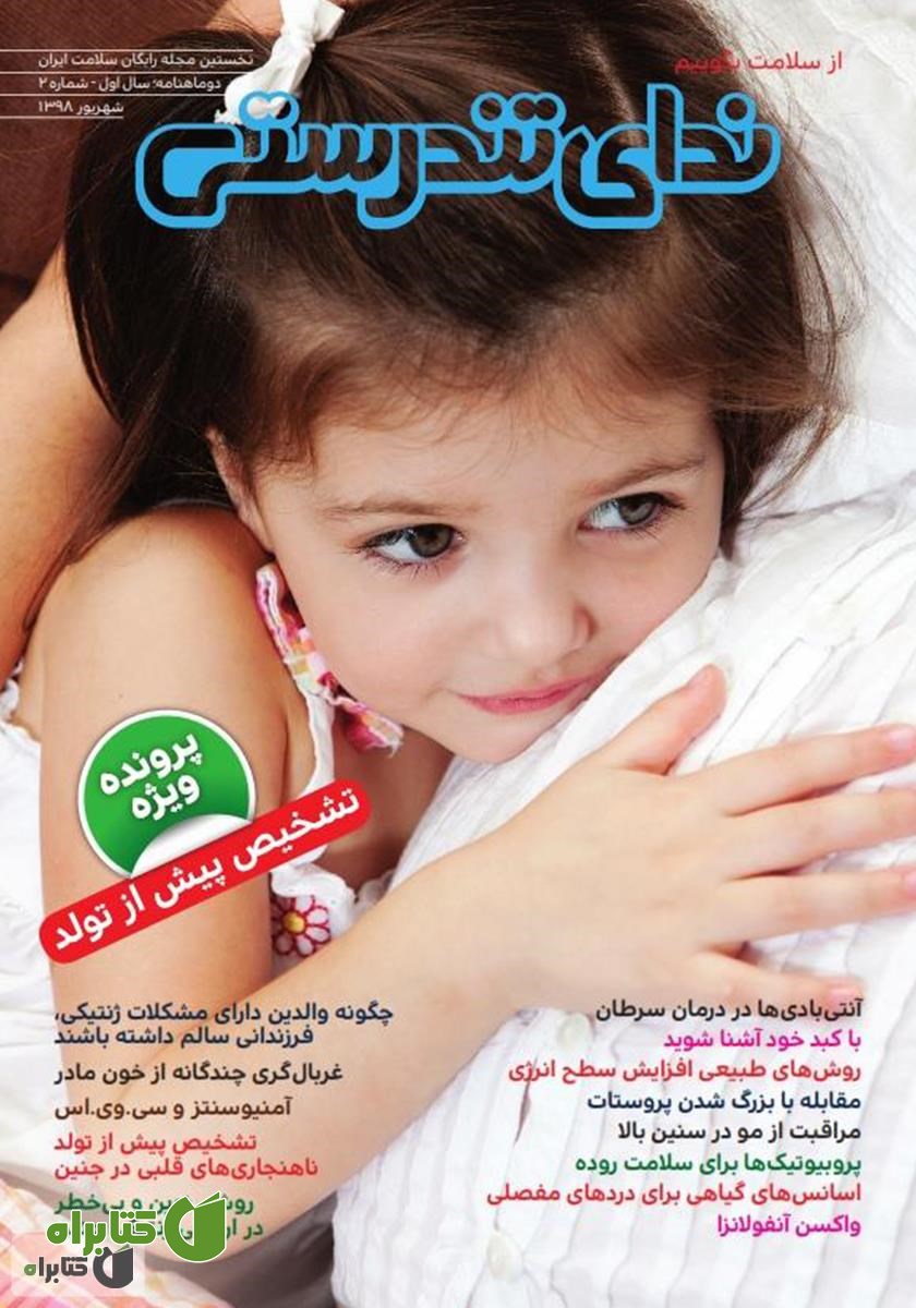 مجله ندای تندرستی، شماره 2، شهریور 1398