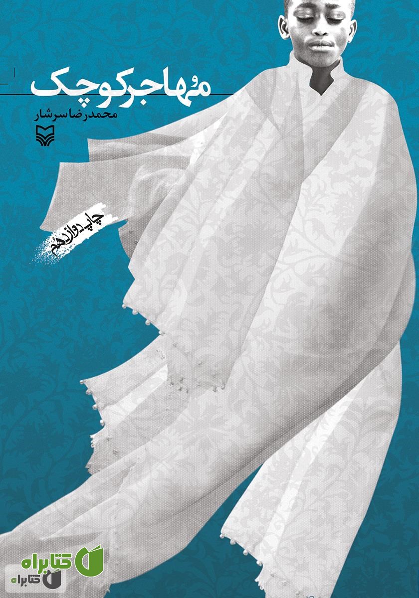 کتاب مهاجر کوچک