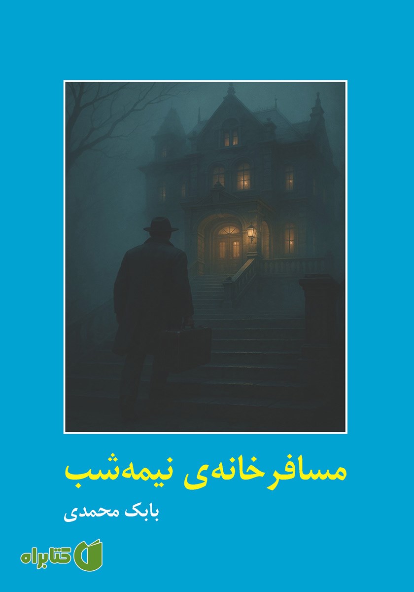 کتاب مسافرخانه نیمه شب