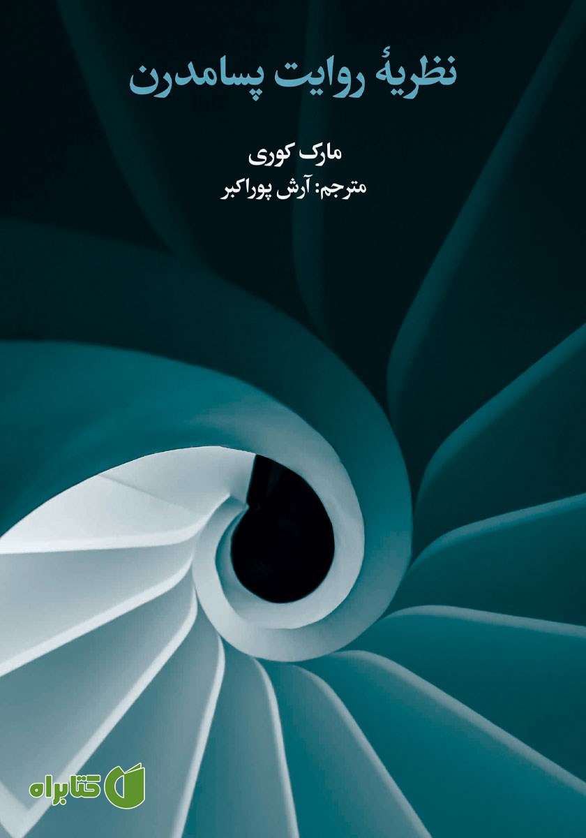 کتاب نظریه روایت پسامدرن